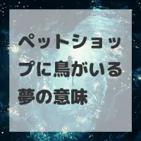 ペットショップに鳥がいる夢のサムネイル画像
