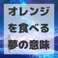 オレンジを食べる夢のサムネイル画像