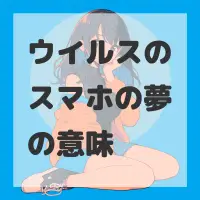 ウイルスのスマホの夢のサムネイル画像