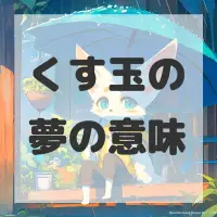 くす玉の夢のサムネイル画像