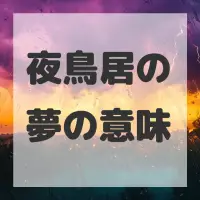 夜鳥居の夢のサムネイル画像