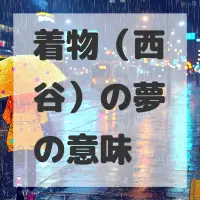 着物（西谷）の夢のサムネイル画像