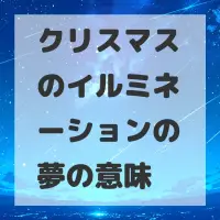 クリスマスのイルミネーションの夢のサムネイル画像
