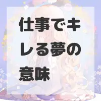 仕事でキレる夢のサムネイル画像