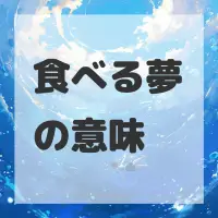 食べる夢のサムネイル画像