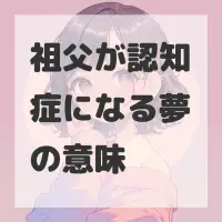 祖父が認知症になる夢のサムネイル画像