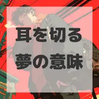 耳を切る夢のサムネイル画像