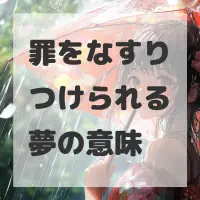 罪をなすりつけられる夢のサムネイル画像