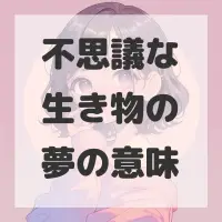 不思議な生き物の夢のサムネイル画像
