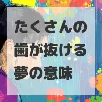 たくさんの歯が抜ける夢のサムネイル画像