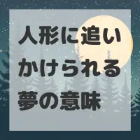 人形に追いかけられる夢のサムネイル画像