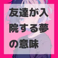 友達が入院する夢のサムネイル画像
