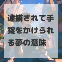 逮捕されて手錠をかけられる夢のサムネイル画像