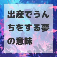 出産でうんちをする夢のサムネイル画像