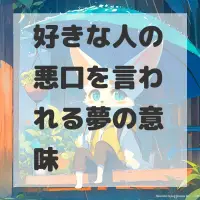 好きな人の悪口を言われる夢のサムネイル画像