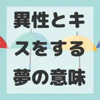 異性とキスをする夢のサムネイル画像
