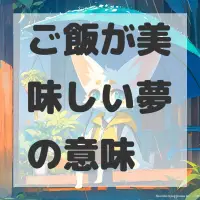 ご飯が美味しい夢のサムネイル画像