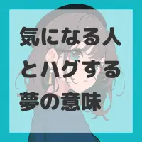 気になる人とハグする夢のサムネイル画像