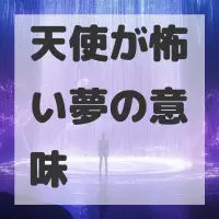 天使が怖い夢のサムネイル画像