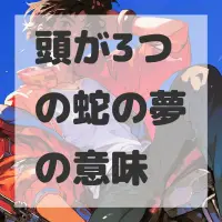 頭が3つの蛇の夢のサムネイル画像