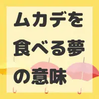 ムカデを食べる夢のサムネイル画像
