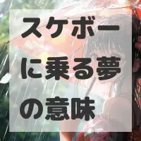 スケボーに乗る夢のサムネイル画像