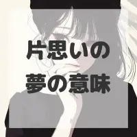片思いの夢のサムネイル画像