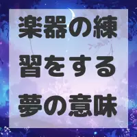 楽器の練習をする夢のサムネイル画像