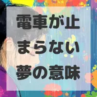 電車が止まらない夢のサムネイル画像