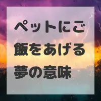 ペットにご飯をあげる夢のサムネイル画像