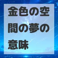 金色の空間の夢のサムネイル画像