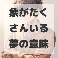 象がたくさんいる夢のサムネイル画像