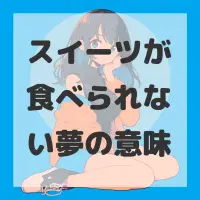 スイーツが食べられない夢のサムネイル画像