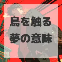 鳥を触る夢のサムネイル画像