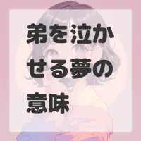 弟を泣かせる夢のサムネイル画像