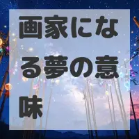 画家になる夢のサムネイル画像