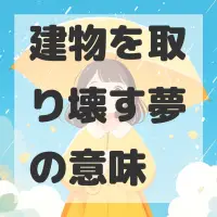 建物を取り壊す夢のサムネイル画像