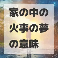 家の中の火事の夢のサムネイル画像