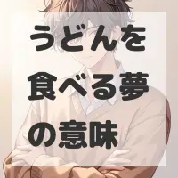 うどんを食べる夢のサムネイル画像