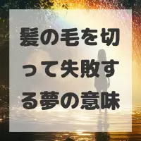髪の毛を切って失敗する夢のサムネイル画像