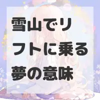 雪山でリフトに乗る夢のサムネイル画像