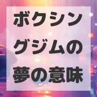 ボクシングジムの夢のサムネイル画像