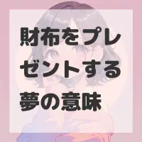 財布をプレゼントする夢のサムネイル画像