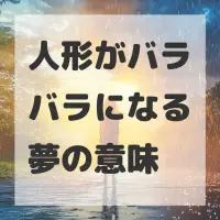 人形がバラバラになる夢のサムネイル画像