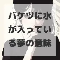 バケツに水が入っている夢のサムネイル画像