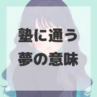 塾に通う夢のサムネイル画像