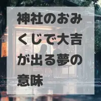 神社のおみくじで大吉が出る夢のサムネイル画像