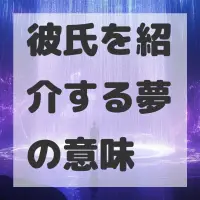 彼氏を紹介する夢のサムネイル画像