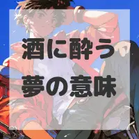 酒に酔う夢のサムネイル画像