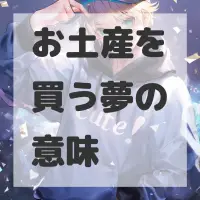 お土産を買う夢のサムネイル画像